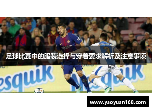 足球比赛中的服装选择与穿着要求解析及注意事项