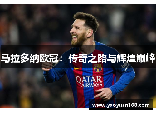 马拉多纳欧冠：传奇之路与辉煌巅峰