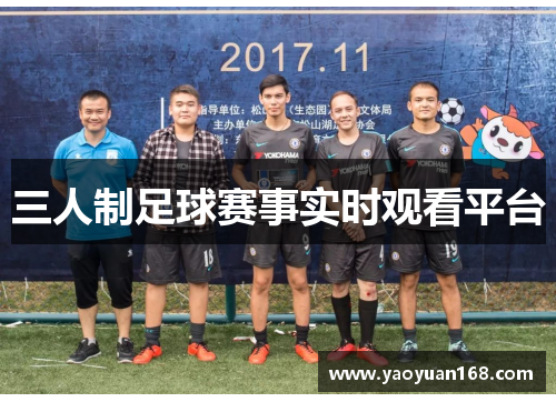 三人制足球赛事实时观看平台