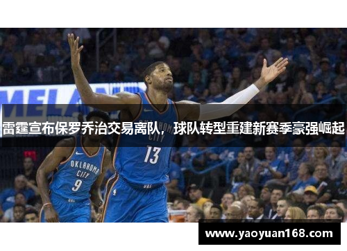 雷霆宣布保罗乔治交易离队，球队转型重建新赛季豪强崛起