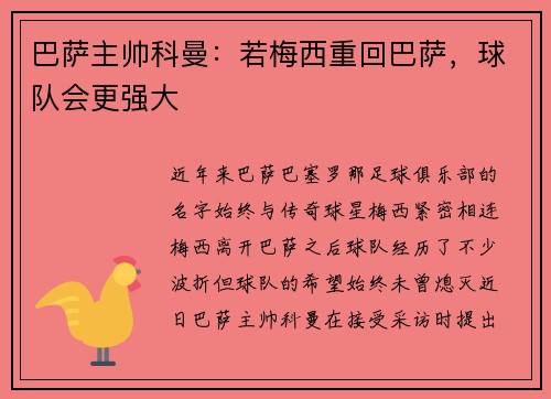 巴萨主帅科曼：若梅西重回巴萨，球队会更强大