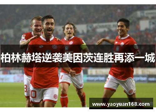 柏林赫塔逆袭美因茨连胜再添一城