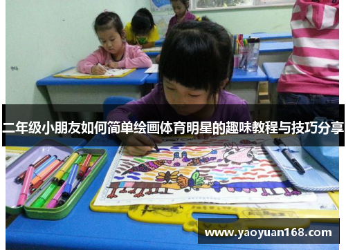 二年级小朋友如何简单绘画体育明星的趣味教程与技巧分享